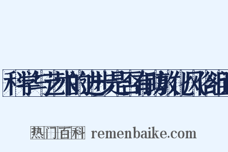 科学与艺术的进步是否有助敦化风俗组词是什么意思的图片